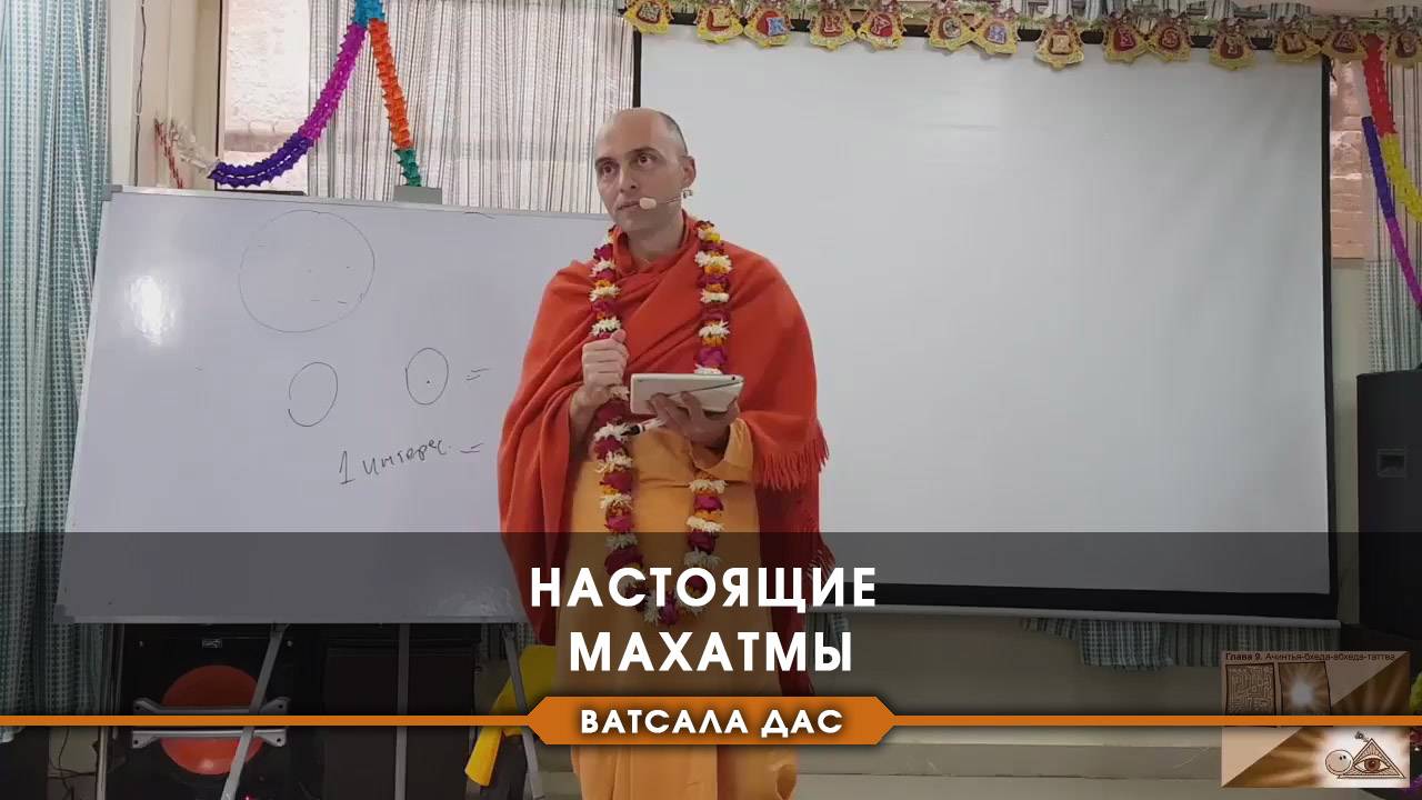 Настоящие махатмы