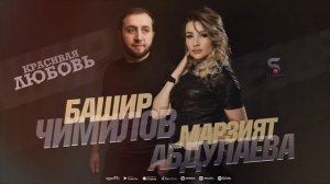 Марзият Абдулаева и Башир Чимилов - Красивая любовь