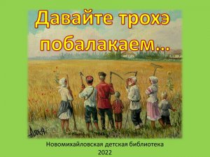 "Давайте трохэ побалакаем…"