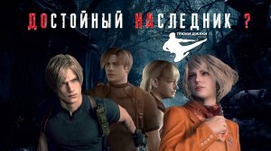 СРАВНЕНИЕ: RESIDENT EVIL 4 (2005) и RESIDENT EVIL 4: REMAKE (2023). Вновь шедевр?