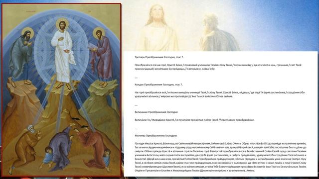 Предпразднство Преображения Господа нашего и Спасителя Иисуса Христа
