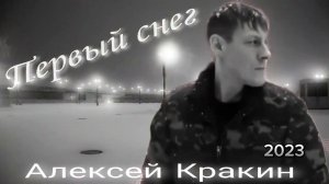 Первый снег -Алексей Кракин (2023)