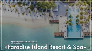 Paradise Island Resort & Spa на Мальдивах. Туры из Москвы