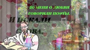 Признания в любви