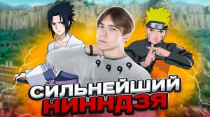 КАК Я СТАЛ СИЛЬНЕЙШИМ В "НАРУТО"