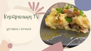 Штрудель с курицей