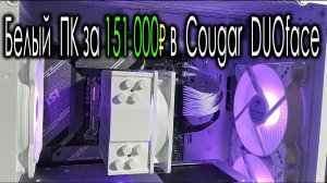 Белый Компьютер Александра за 151 000₽. Нагрев Gigabyte RTX 4070 12GB AERO OC. Cougar DUOface White.