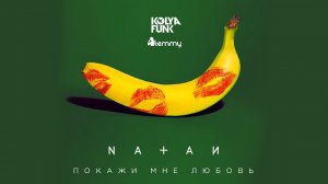 NATAN - Покажи мне любовь (Kolya Funk & Temmy Remix)