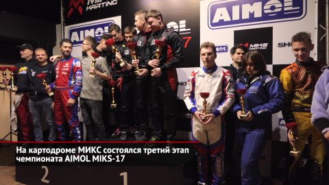 На картодроме МИКС состоялся третий этап чемпионата AIMOL MIKS-17 | Новости с колёс №2310