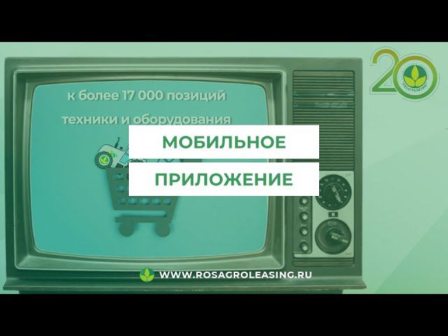 Мобильное приложение АО "Росагролизинг"