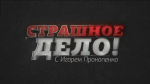 Спецвыпуск 577 (фильм 9) часть 1 (22.02.19). Страшное дело.