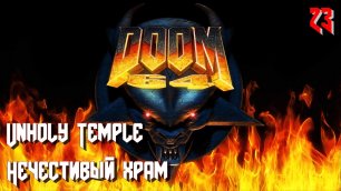 Doom 64. MAP23. Unholy Temple (Нечестивый храм)