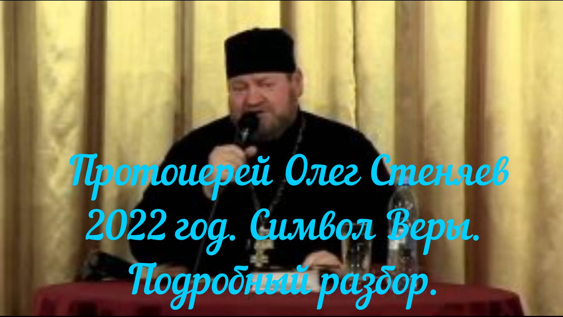 Протоиерей Олег Стеняев 2022 год. Символ Веры. Подробный разбор.