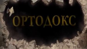 Предаване "ОРТОДОКС" - ORTODOX 002