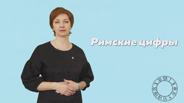 Урок математики. Римские цифры. 1 класс