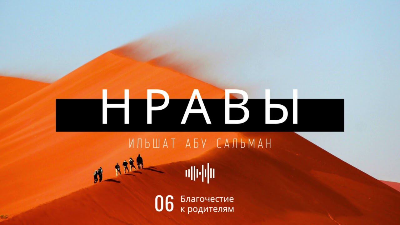 Нравственные качества мусульманина. Благочестие к родителям. Урок 6