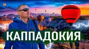 Каппадокия. Шары подорожали! Из Антальи в Каппадокию.