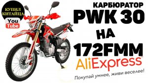 Установка KEIHIN PWK30 на 172FMM С АЛИЭКСПРЕСС на Regulmoto sport 003 NEW 2019