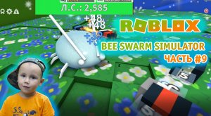 Roblox - Bee Swarm Simulator! Часть #9. Случайно раскопали Алмазную Тлю, страшное чудовище в Роблокс
