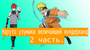 Наруто узумаки величайший вундеркинд | Альтернативный сюжет Наруто | 2 часть.