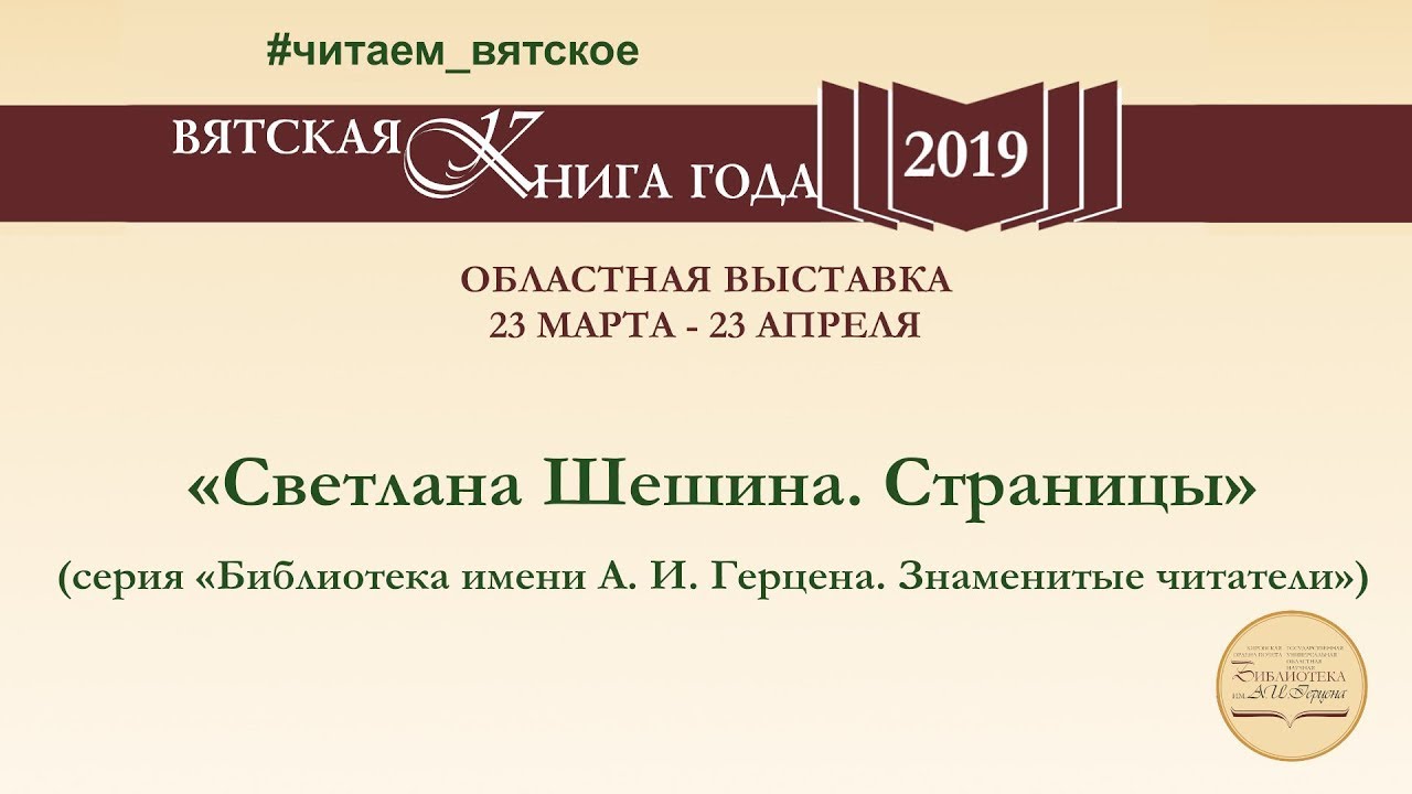 «Светлана Шешина. Страницы» (серия «Библиотека имени А. И. Герцена. Знаменитые читатели»)