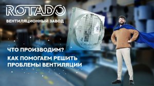 Почему Ты Должен Узнать о ROTADO? Создаём Идеальный Микроклимат