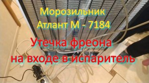 Морозильник Атлант М - 7184. Утечка фреона на входе в испаритель