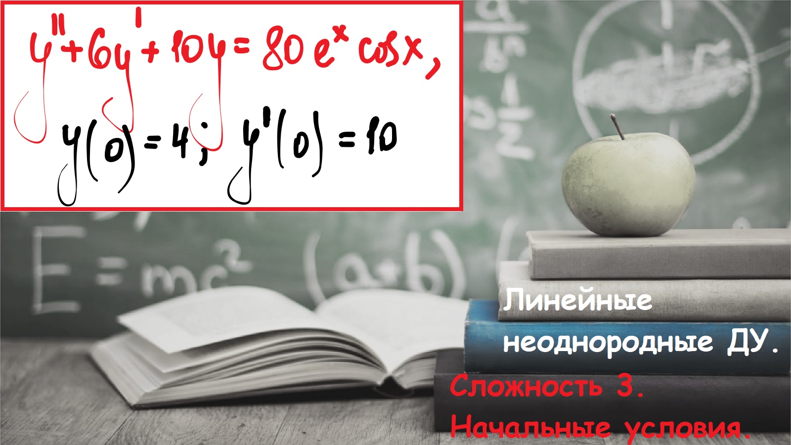 Линейные неоднородные дифференциальные уравнения. Сложность 3. Начальные условия.