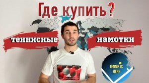 Где купить намотку для теннисной ракетки?