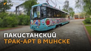 Пакистанский Трак-арт на белорусском "мольберте": необычный трамвай показали в Минске