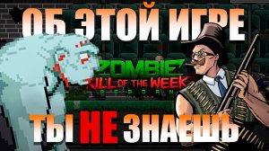 ОТЛИЧНЫЙ ЗОМБИ ШУТЕР, О КОТОРОМ ТЫ НЕ СЛЫШАЛ - Zombie Kill Of The Week Reborn (Обзор и история игры)