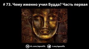 # 73. Чему именно учил Будда? Часть первая