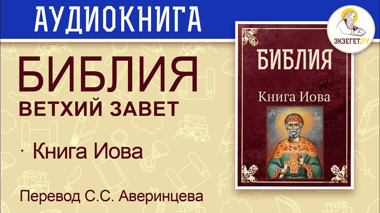 Слушать исход ветхий. Библия книга Иова. Ветхий Завет мемы. Тетрадь рабочая по священной истории ветхого Завета.