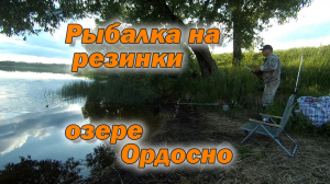 Рыбалка на озере Ордосно. Резинка. Открытие сезона. Часть 3.mp4