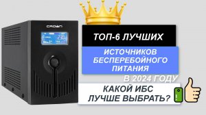 ТОП-6.🔋Лучшие источники бесперебойного питания.🔥 Рейтинг 2024. Какой ИБП лучше выбрать