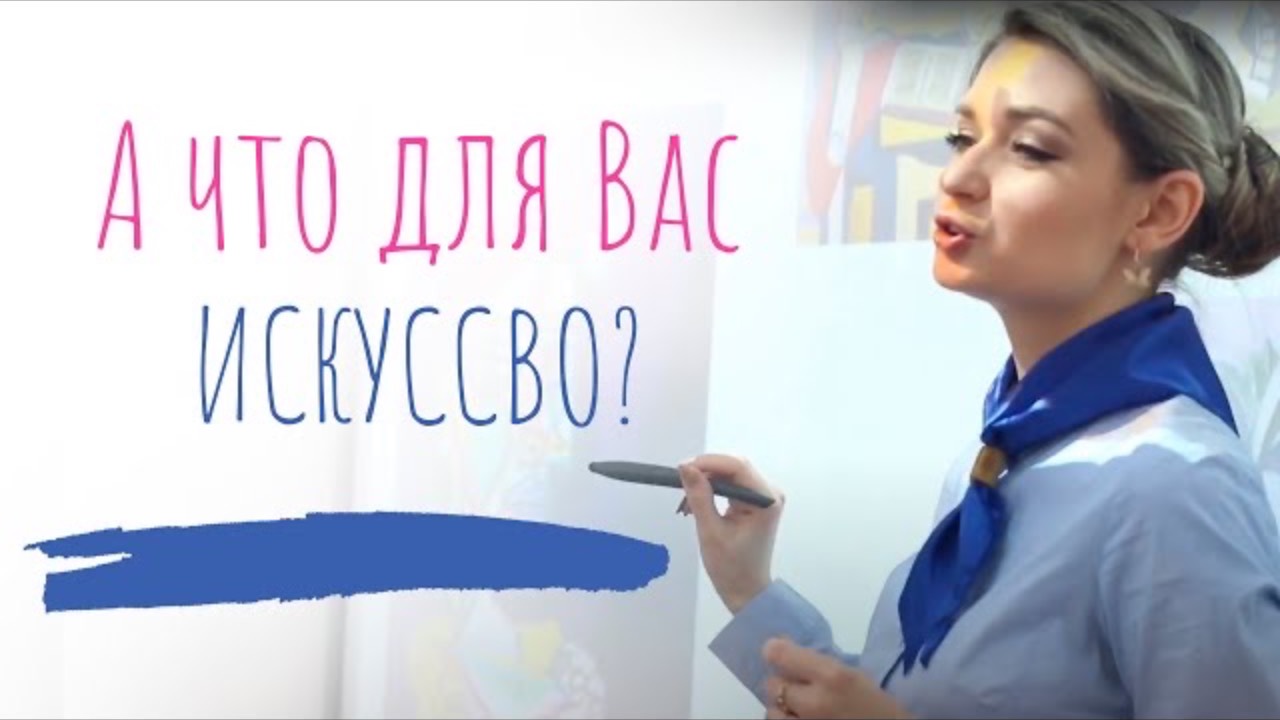 Искусство это...