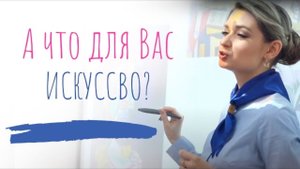 Искусство это...