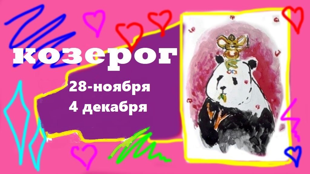 Козерог 28 июня. Козерог. 28 Декабря Козерог. Таро для влюблённых инструкция.