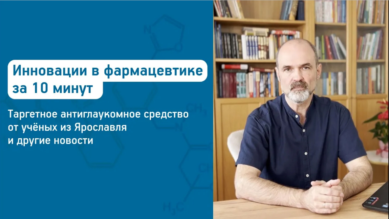 Инновации в фармацевтике за 10 минут | Выпуск 6