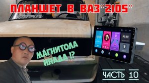 2 DIN магнитола (Планшет) на Android. Восстанавливаем ВАЗ 2105 "выпуск 10"