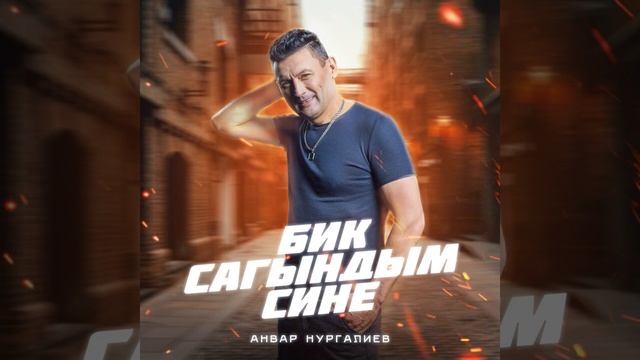 Анвар Нургалиев Бик Сагындым сине