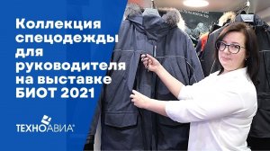 Коллекция спецодежды для руководителей на выставке БИОТ 2021