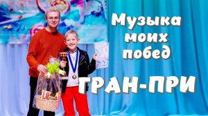 Музыка моих побед - как я получил Гран-При