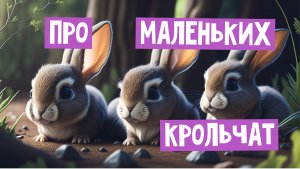 ?Сказка Про Маленьких КРОЛЬЧАТ?_Волшебные сказки для детей_