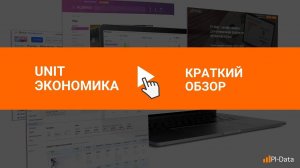 Юнит экономика на маркетплейсах (Unit экономика), выгодно ли заниматься товаром?
