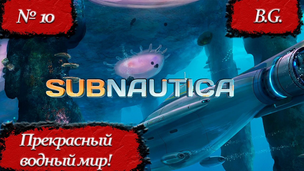 Subnautica/Субнатика/Прохождение - 10/Русский язык