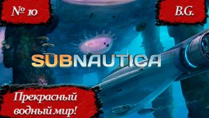 Subnautica/Субнатика/Прохождение - 10/Русский язык