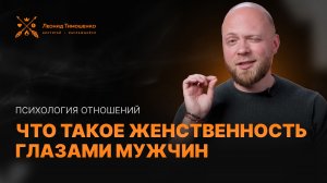 Женственность глазами мужчины