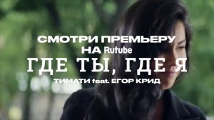 Тимати, Егор Крид - Где ты, где я (промо)