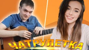 ГИТАРИСТ НЕ притворился НОВИЧКОМ в Чат Рулетке | Реакция девушек | Гитарист в Чат Рулетке | #12